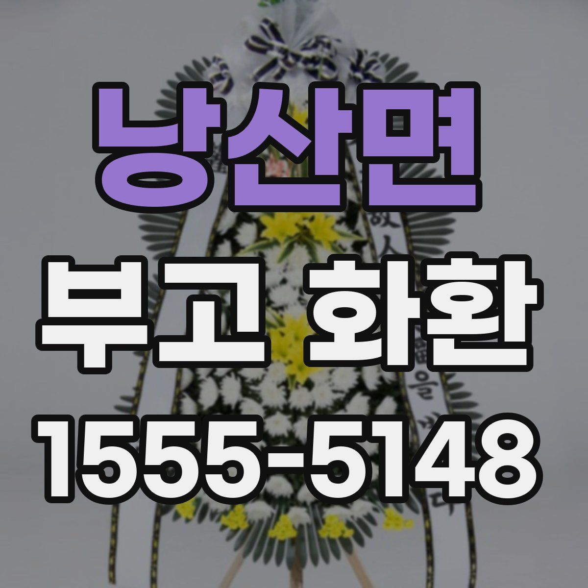 낭산면 부고 화환