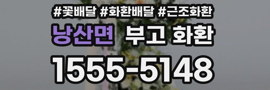 낭산면 부고 화환
