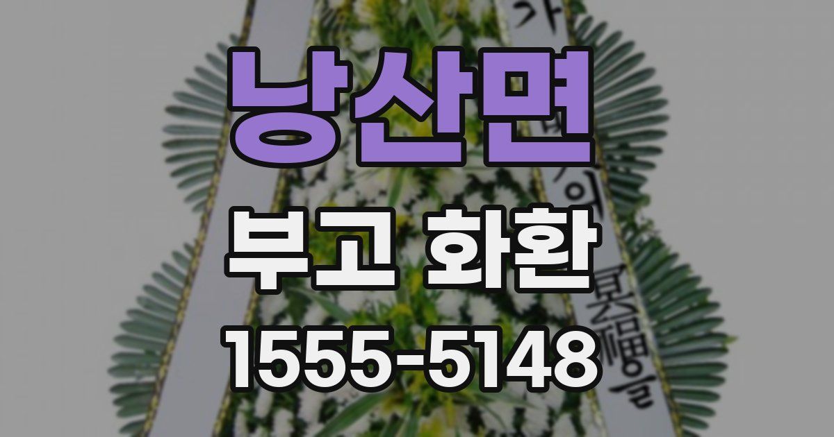 낭산면 부고 화환