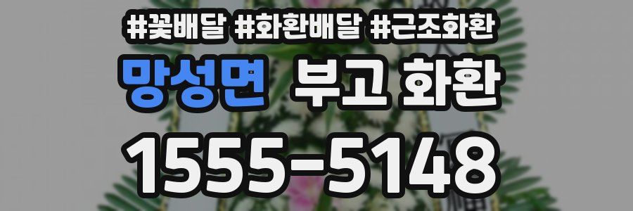 망성면 부고 화환