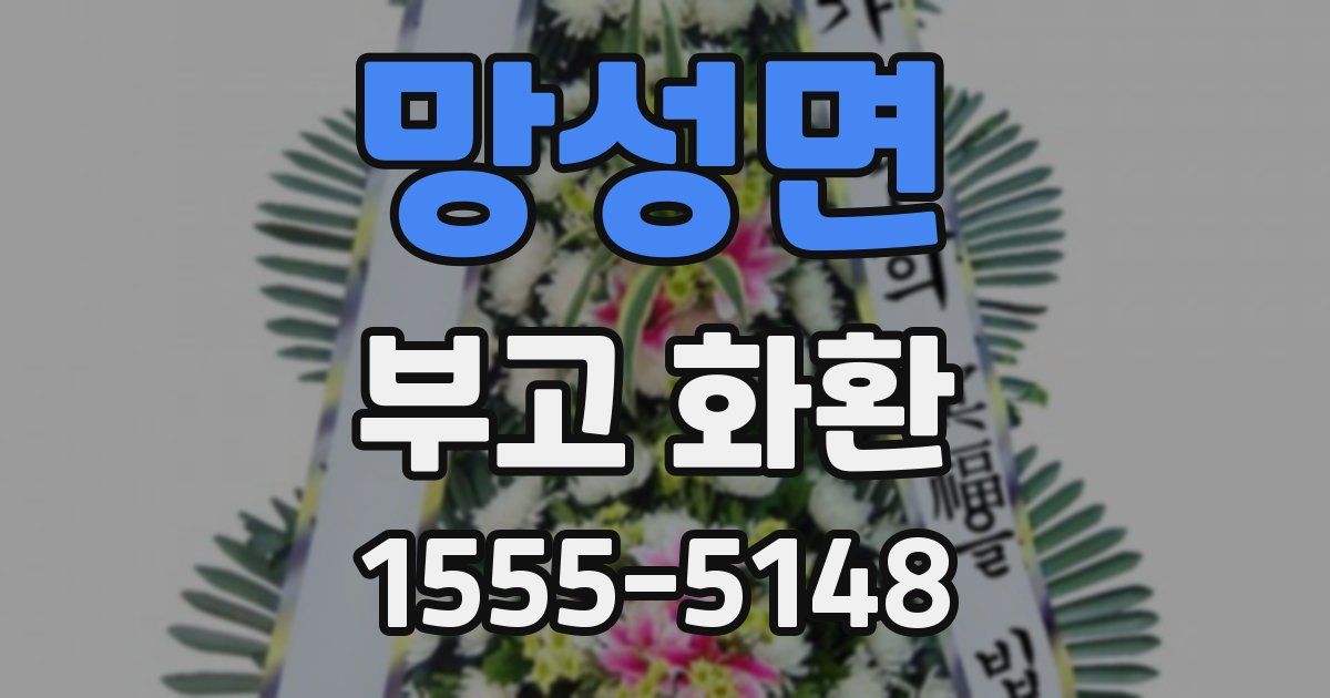 망성면 부고 화환
