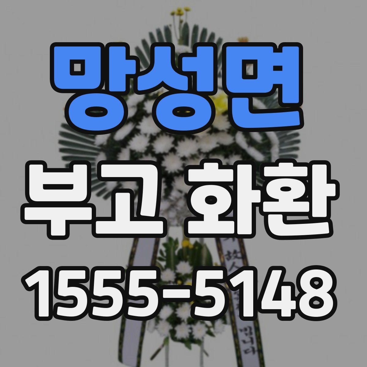 망성면 부고 화환