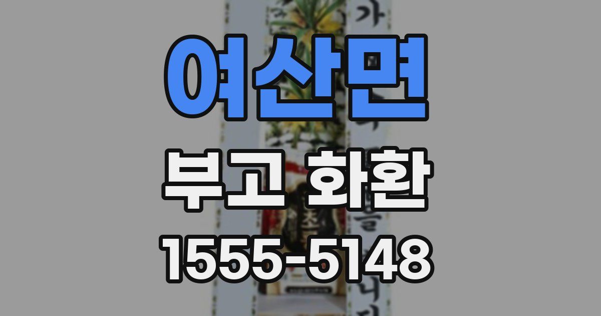 여산면 부고 화환