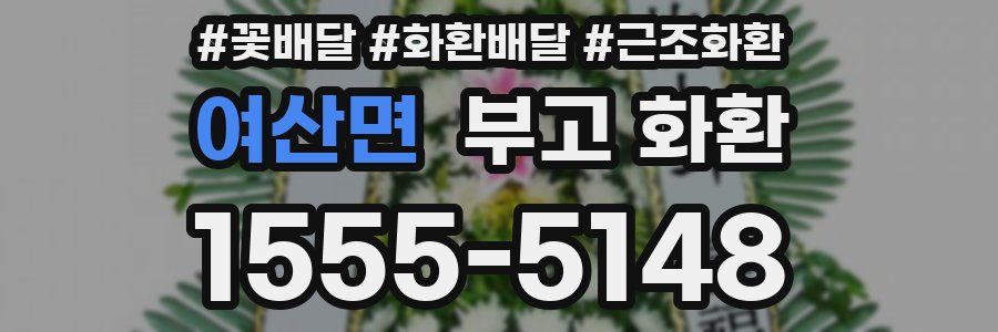 여산면 부고 화환