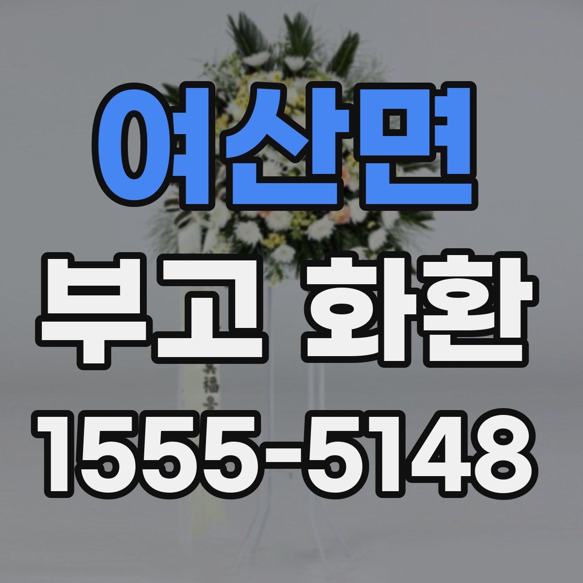 여산면 부고 화환