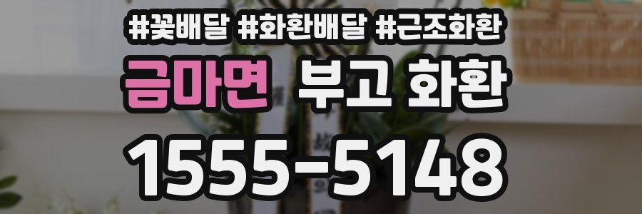 금마면 부고 화환