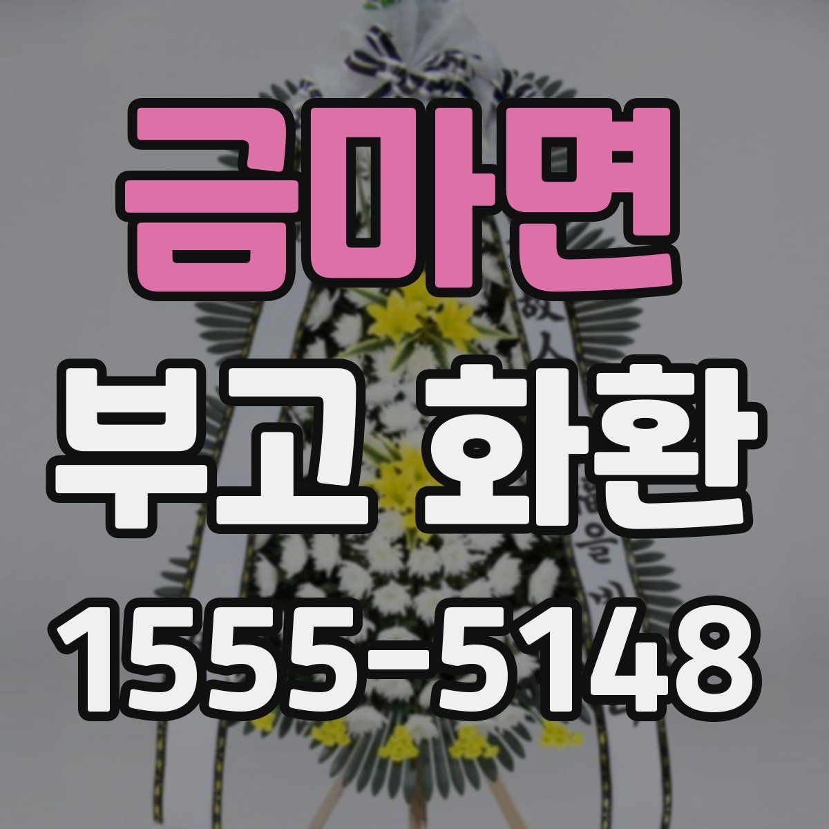 금마면 부고 화환