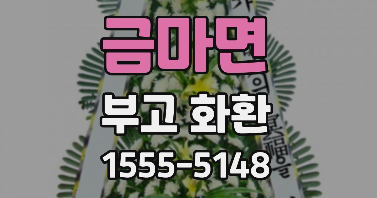 금마면 부고 화환