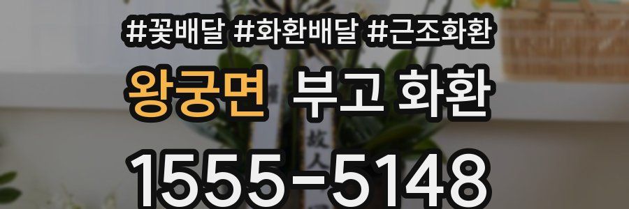 왕궁면 부고 화환
