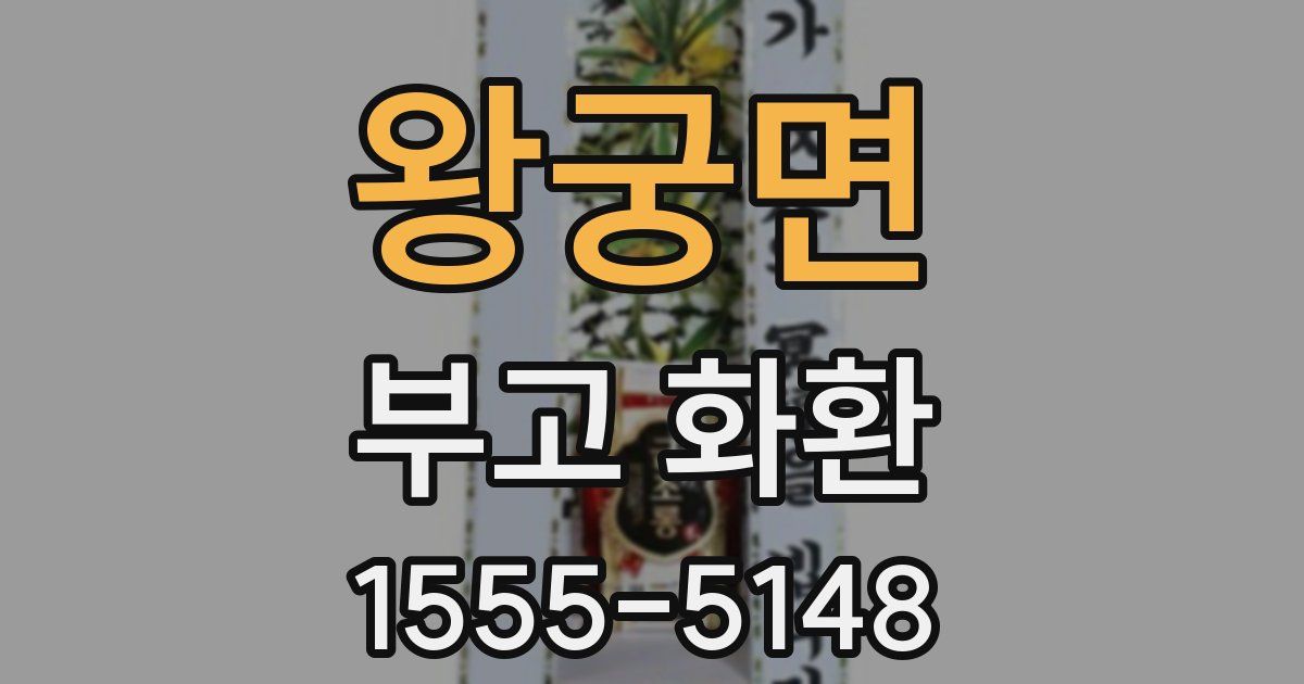 왕궁면 부고 화환