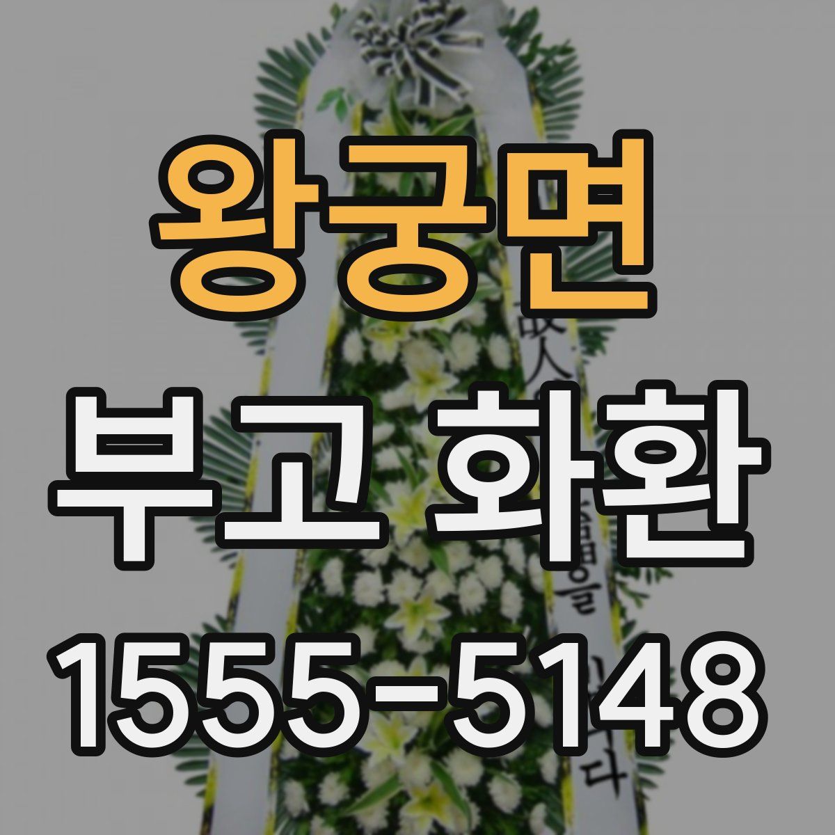 왕궁면 부고 화환