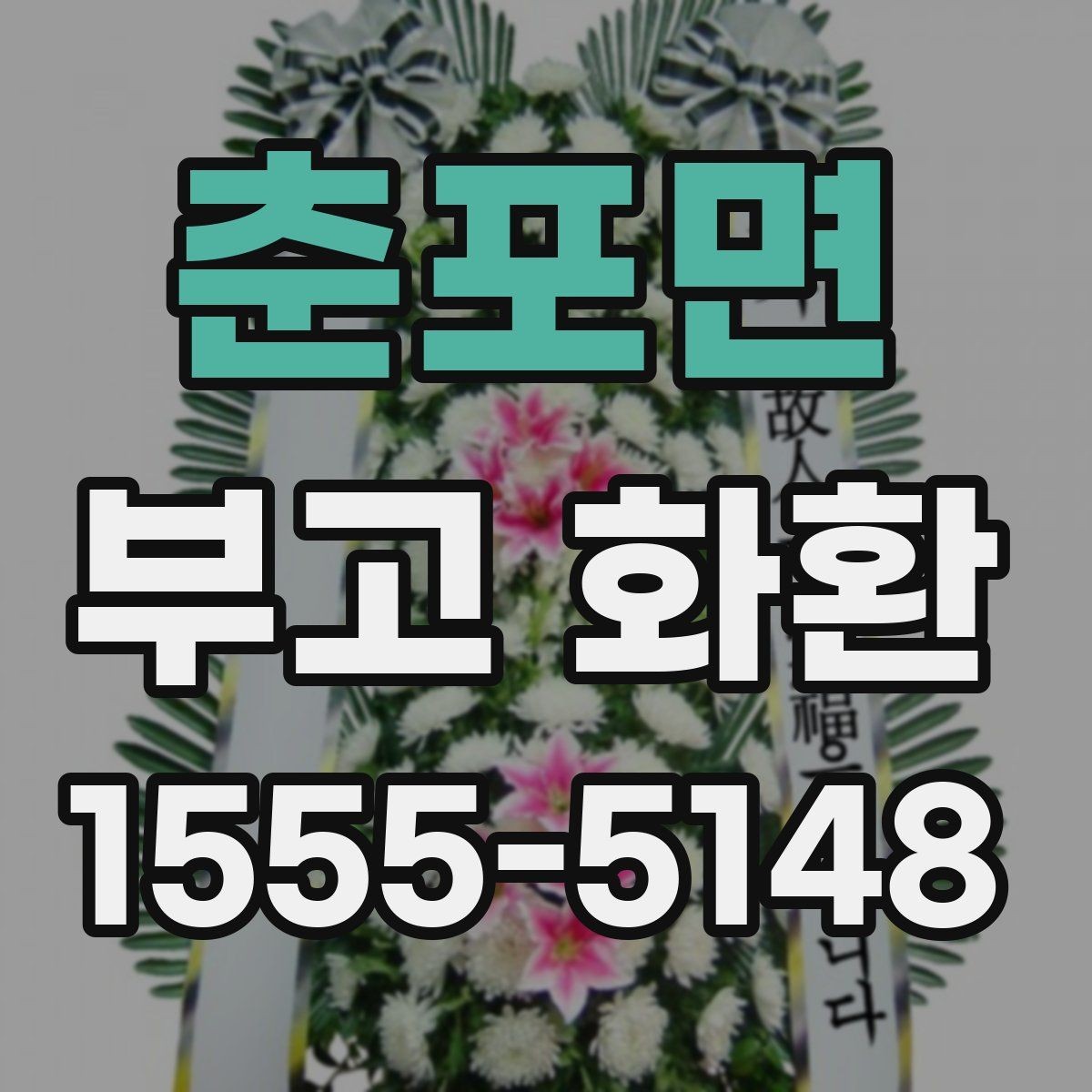 춘포면 부고 화환 상황별 주문 방식 차이 알아보기