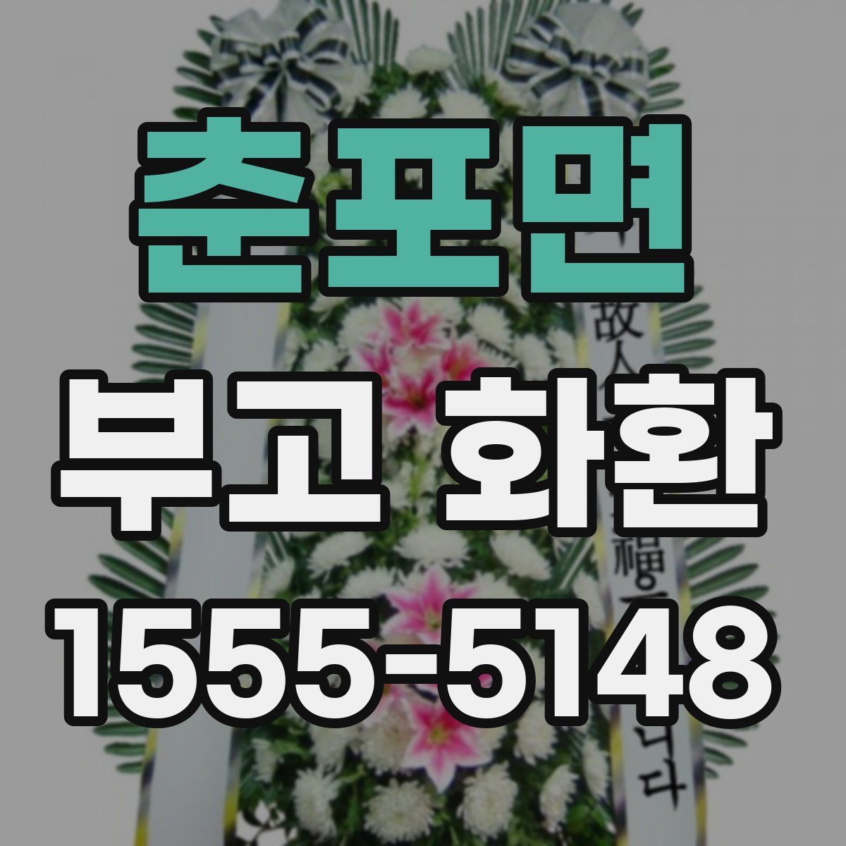 춘포면 부고 화환