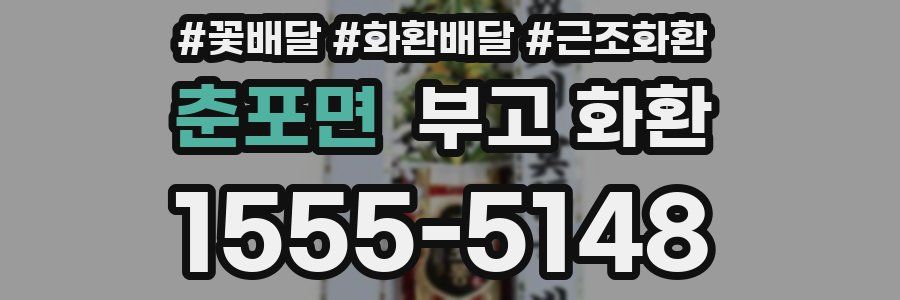 춘포면 부고 화환