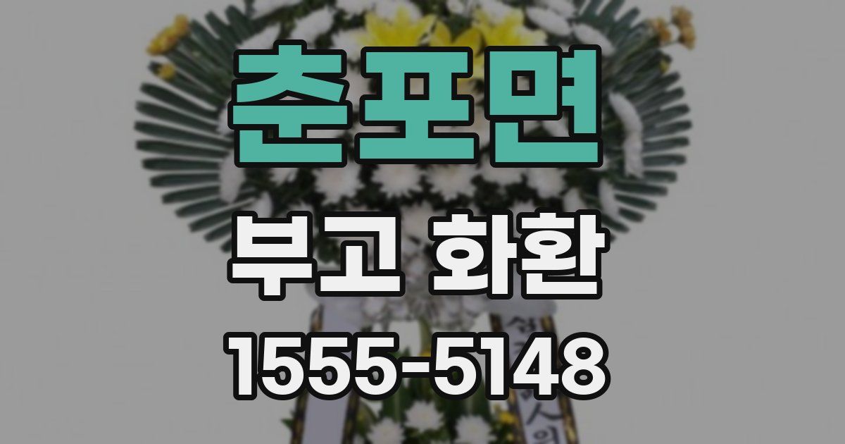 춘포면 부고 화환