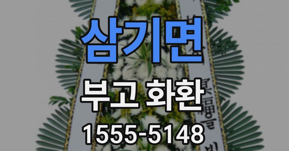 삼기면 부고 화환