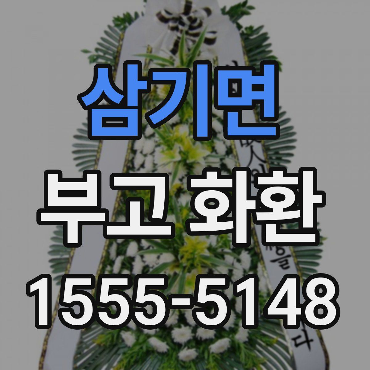 삼기면 부고 화환