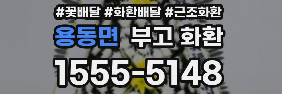 용동면 부고 화환