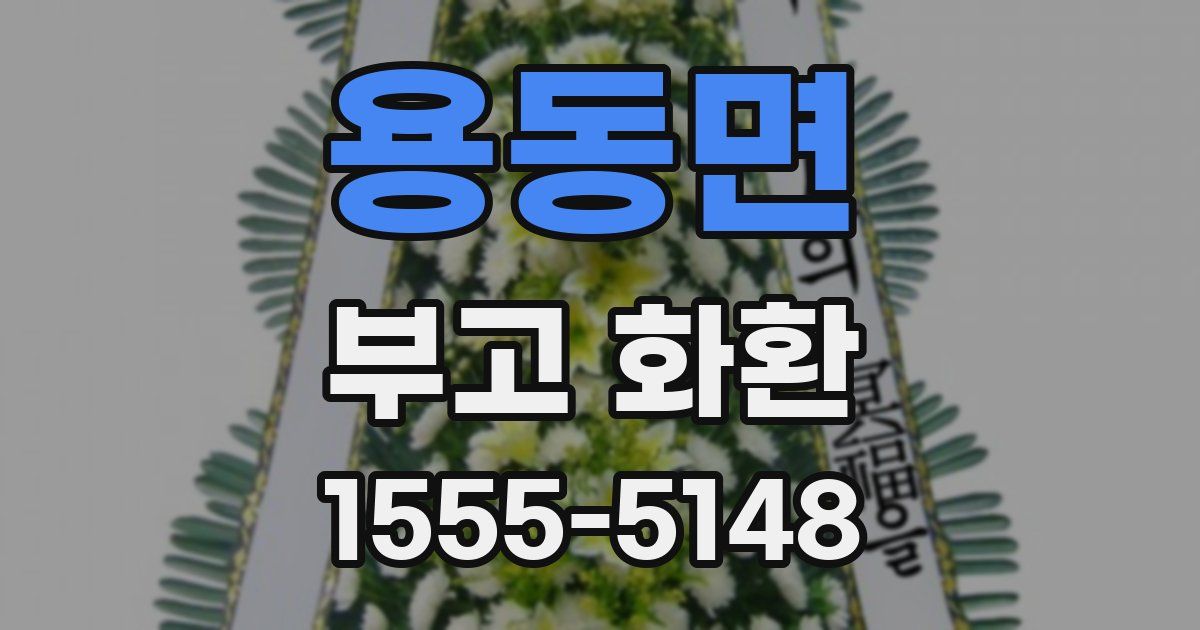용동면 부고 화환