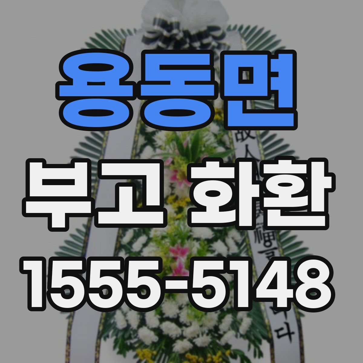 용동면 부고 화환