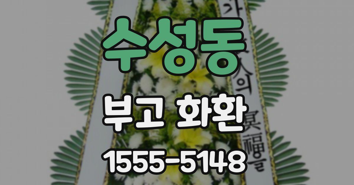 수성동 부고 화환
