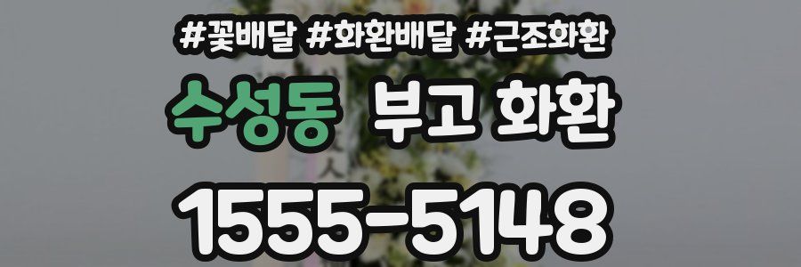 수성동 부고 화환