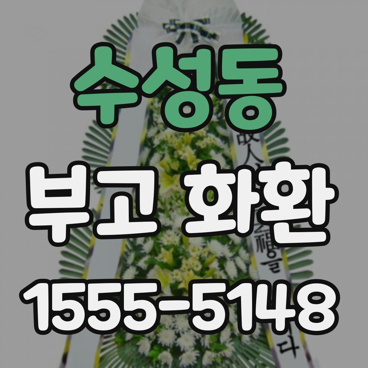 수성동 부고 화환