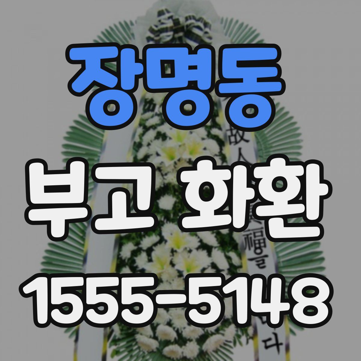 장명동 부고 화환
