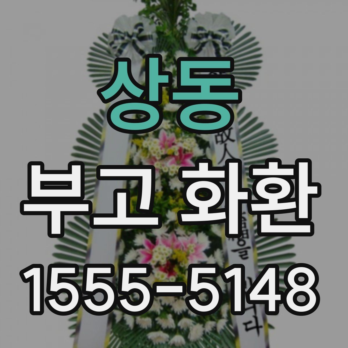 상동 부고 화환 장례식장 전달 팁