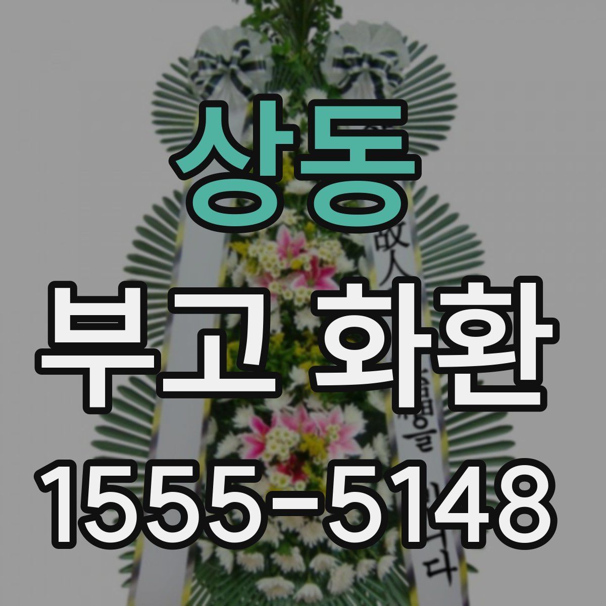 상동 부고 화환