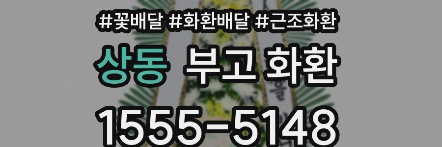 상동 부고 화환