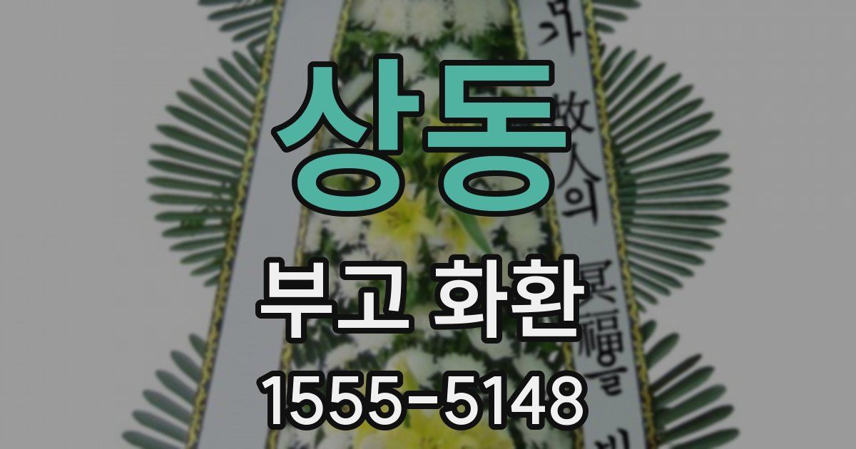 상동 부고 화환