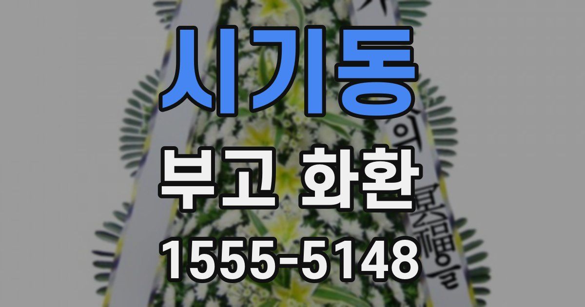 시기동 부고 화환