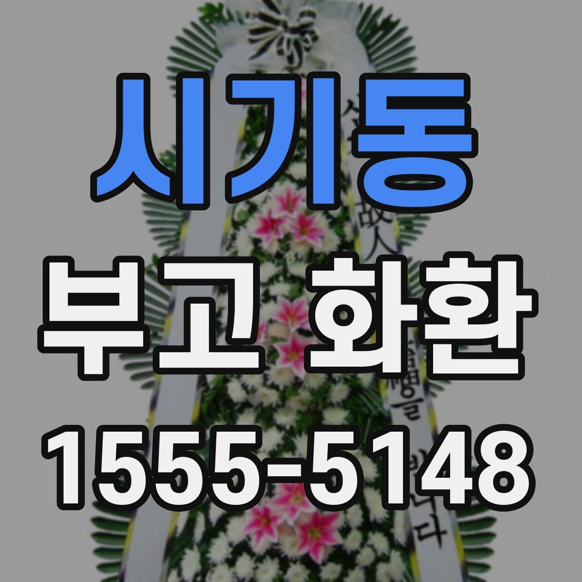 시기동 부고 화환