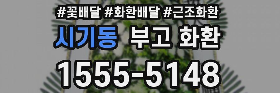 시기동 부고 화환