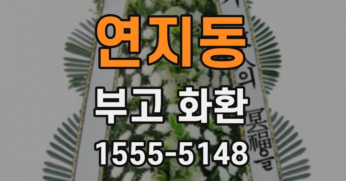 연지동 부고 화환