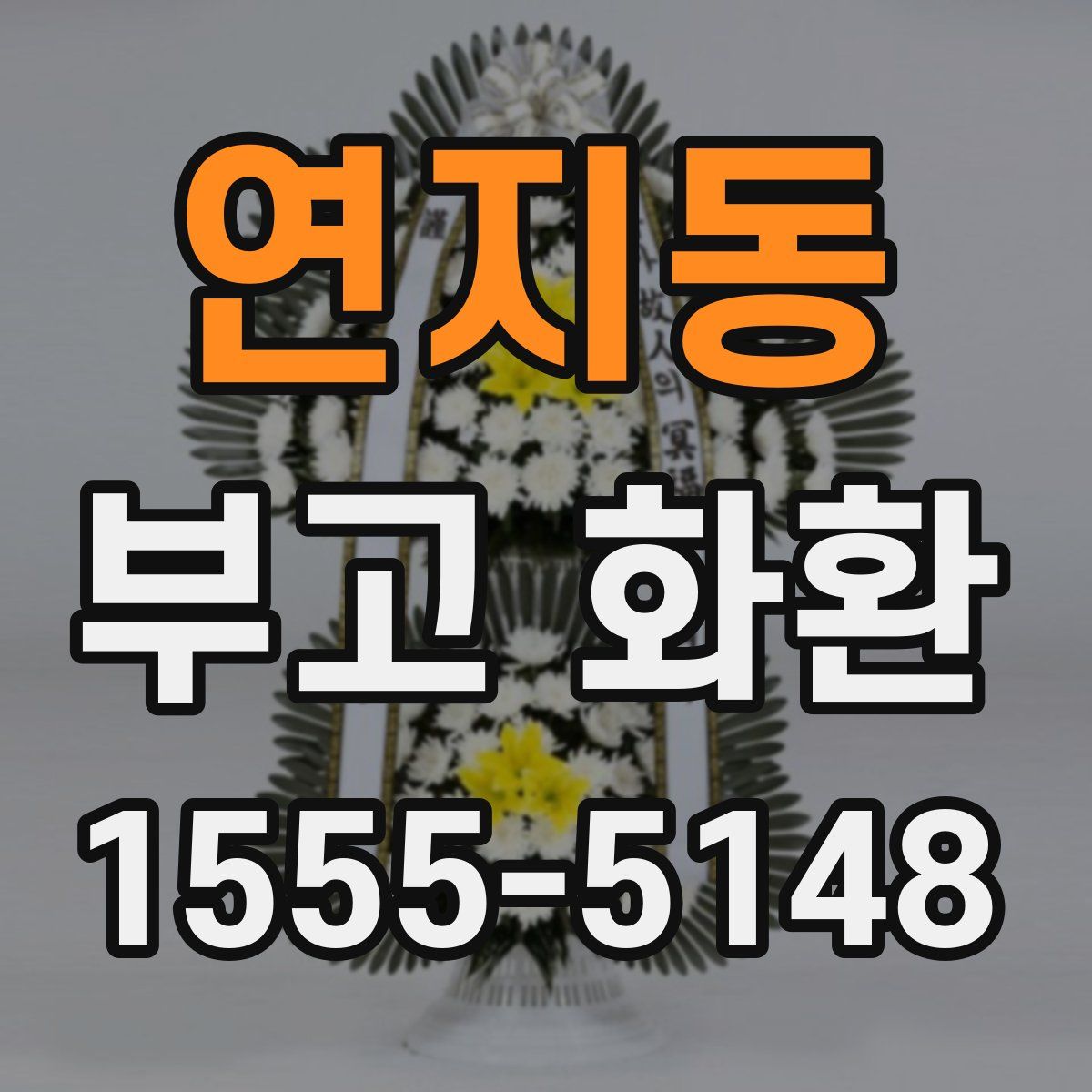 연지동 부고 화환