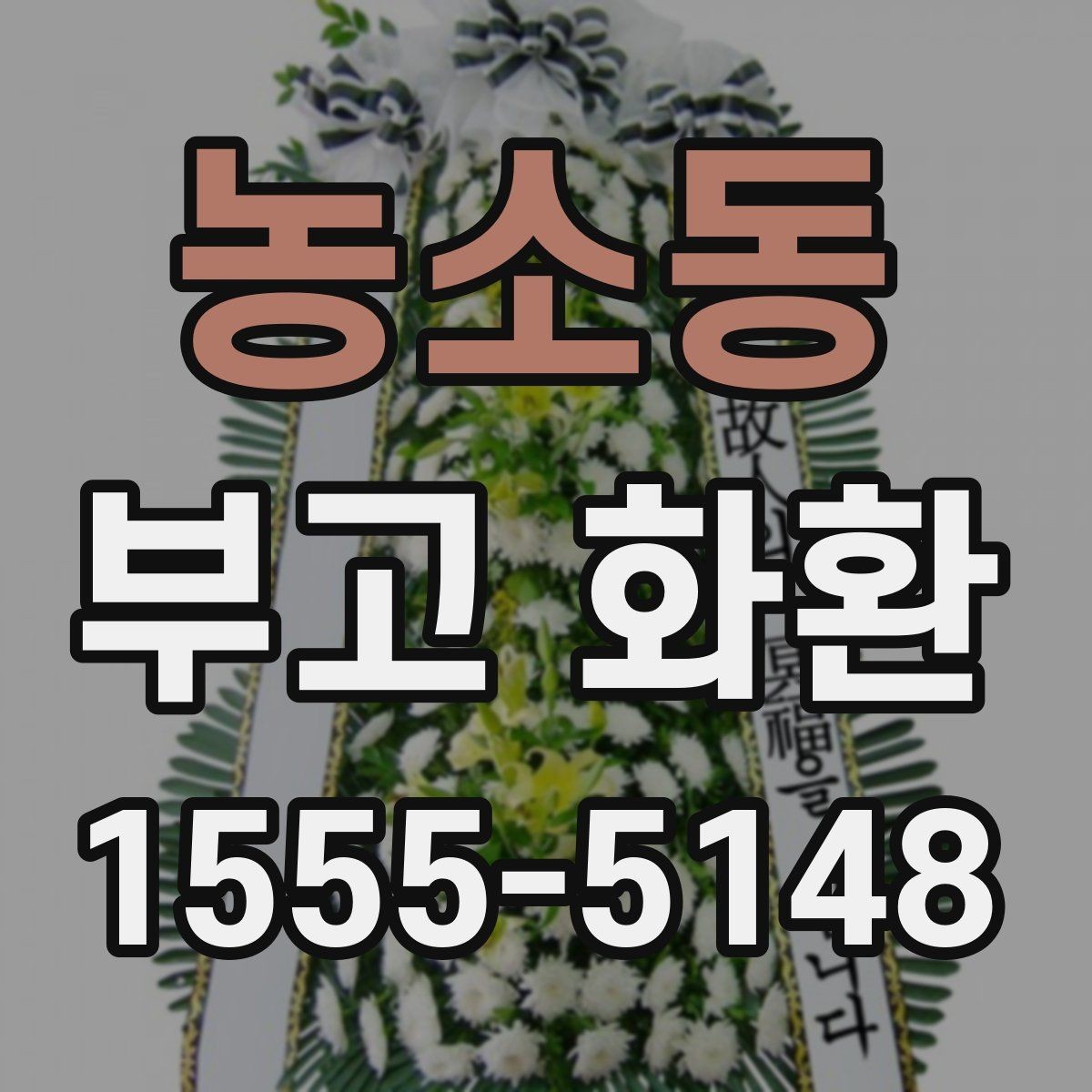 농소동 부고 화환 접수 후 확인 메시지