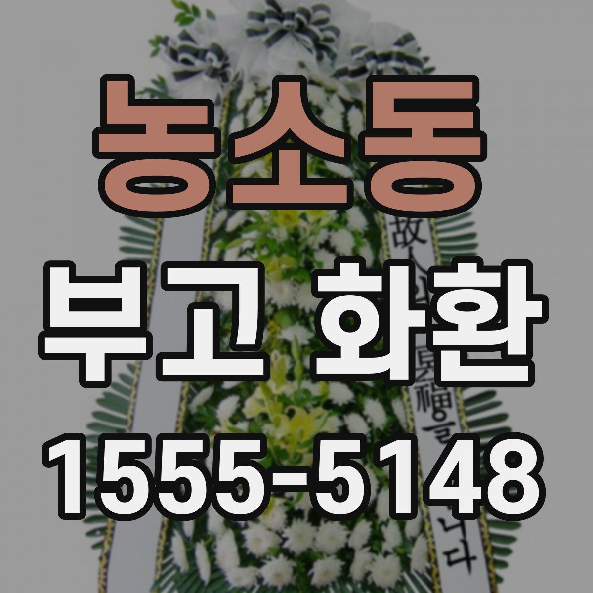 농소동 부고 화환