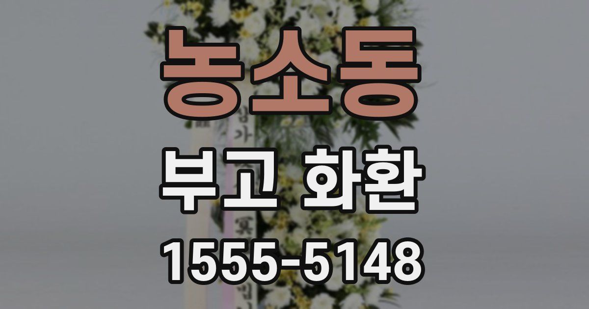 농소동 부고 화환