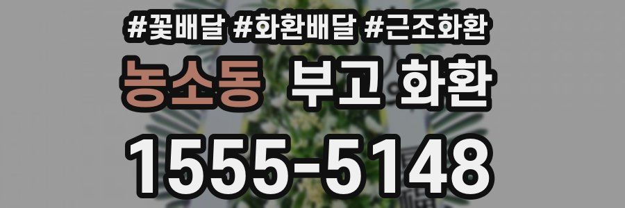 농소동 부고 화환