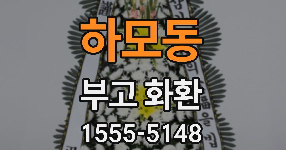 하모동 부고 화환