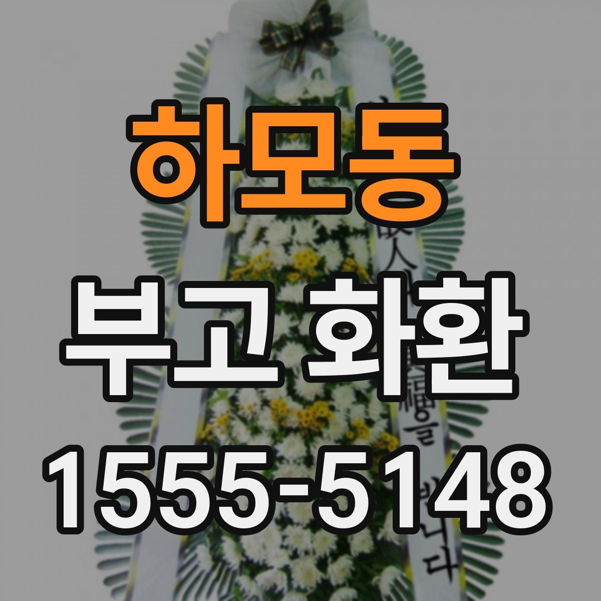하모동 부고 화환