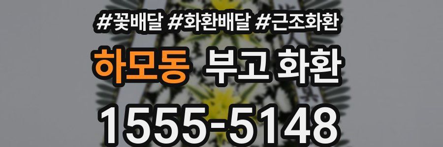 하모동 부고 화환