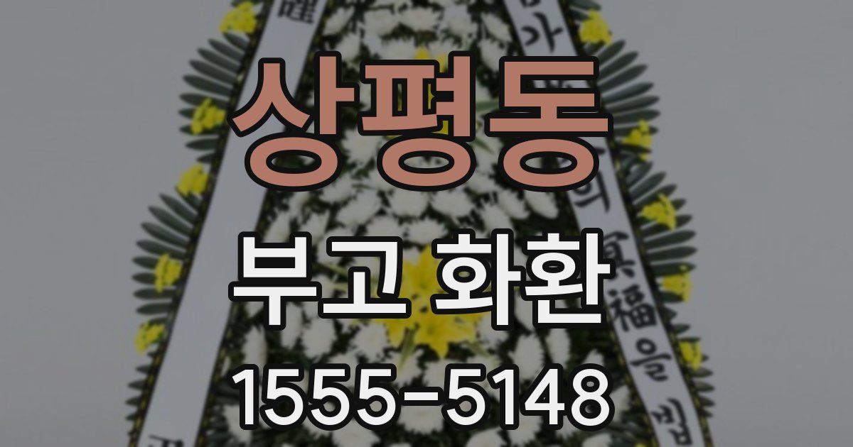 상평동 부고 화환