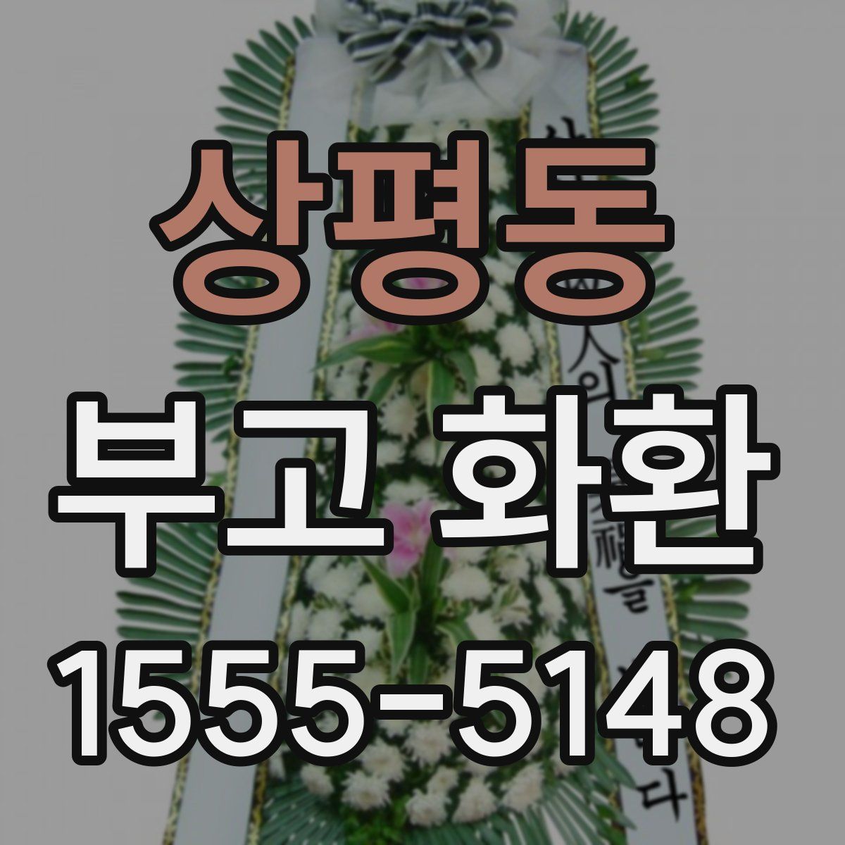 상평동 부고 화환
