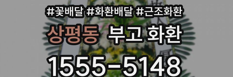 상평동 부고 화환