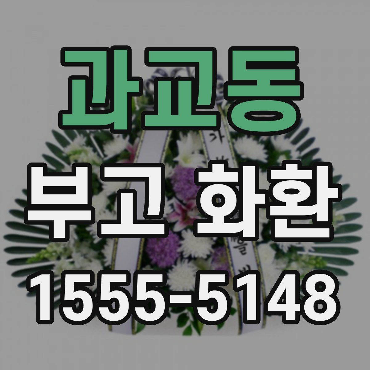 과교동 부고 화환 주문 시 연락처 입력을 꼼꼼히 하는 법