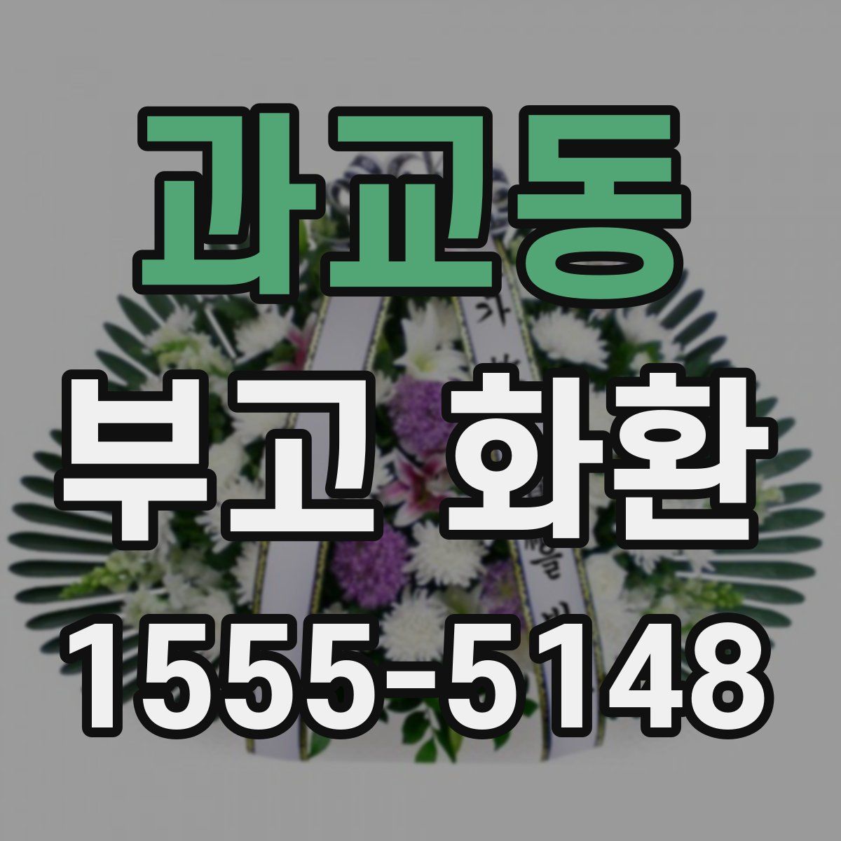 과교동 부고 화환