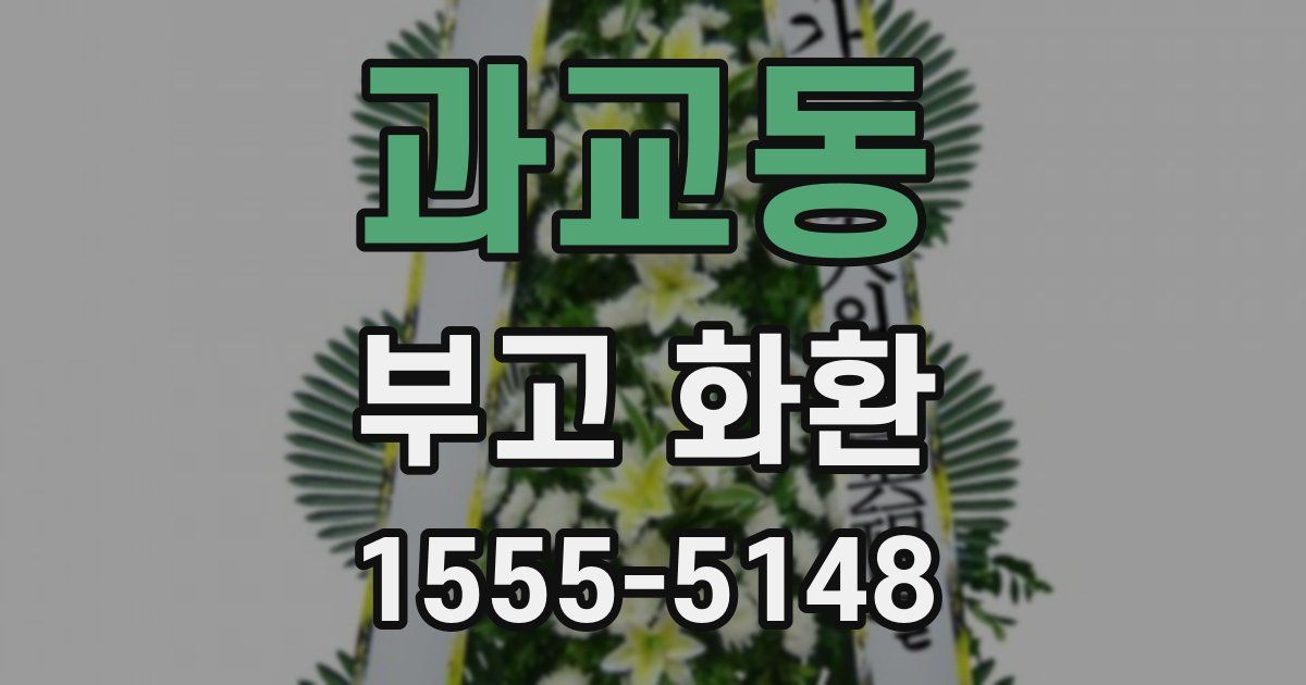 과교동 부고 화환
